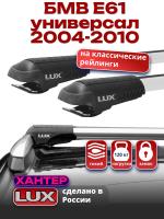 Багажник на крышу LUX ХАНТЕР, крыловидные дуги L45-R, на БМВ Е61 универсал с рейлингами 2004-2010, арт:LH057 Багажник на крышу LUX ХАНТЕР, крыловидные дуги L45-R, на БМВ Е61 универсал с рейлингами 2004-2010, арт:LH057