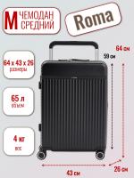 Чемодан средний L'Case Roma (M) черный, 64х43х26, арт:Ch1451 Чемодан средний L'Case Roma (M) черный, 64х43х26, арт:Ch1451