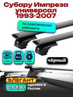 Багажник на крышу LUX ЭЛЕГАНТ, черные дуги аэро-тревел (82мм) 1,2м на Субару Импреза универсал 1993-2007 (с рейлингами), арт:LUX.0936