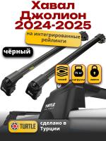 Багажник на крышу Turtle Air-2, черные аэро дуги на Хавал Джолион 2024-2025, арт:TUR.0258