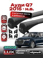 Багажник на крышу LUX BRIDGE с черными крыловидными дугами на Ауди Q7 2015-2024, арт:LUX.0014