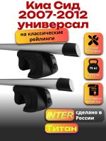 Багажник на крышу для Киа Сид 2007-2012 универсал (с рейлингами) INTER Титан, аэродинамические дуги 1.2м, арт:INT.2075