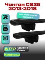 Багажник на крышу для Чанган CS35 2013-2018 (с рейлингами), INTER Крепыш черные крыловидные дуги 1.2м, арт:INT.1248