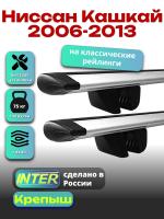 Багажник на крышу для Ниссан Кашкай 2006-2013 (с рейлингами) INTER Крепыш, крыловидные дуги 1.3м, арт:INT.1803