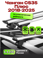 Багажник на крышу LUX КЛАССИК дуги аэро-тревел (82мм) 1,2м на Чанган CS35 Плюс 2018-2025, арт:LUX.0158