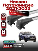 Багажник на крышу LUX BRIDGE с крыловидными дугами на Ниссан Патфайндер 2021-2023, арт:LUX.1394
