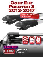 Багажник на крышу LUX ХАНТЕР, крыловидные дуги L45-R, на Санг Енг Рекстон 3 2012-2017, арт:LH067