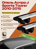 Багажник на крышу ЕвроДеталь Compact для Опель Астра J Sports Tourer 2010-2015, крыловидные дуги 1.35м, арт:ET.1867