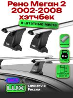 Багажник на крышу LUX дуги аэро-классик (53мм) 1,2м на Рено Меган 2 хэтчбек 2002-2008, арт:21114-130