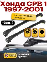 Багажник на крышу Turtle Air-1, черные аэро дуги на Хонда СРВ 1 (с рейлингами) 1997-2001, арт:TA1-138B Багажник на крышу Turtle Air-1, черные аэро дуги на Хонда СРВ 1 (с рейлингами) 1997-2001, арт:TA1-138B