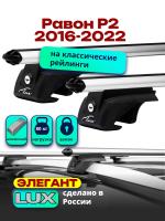 Багажник на крышу LUX ЭЛЕГАНТ, дуги аэро-классик (53мм) 1,2м на Равон Р2 2016-2022 с рейлингами, арт:LUX.0250