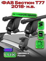 Багажник на крышу LUX прямоугольные дуги 1,2м на ФАВ Бестюн Т77 2018-2025, арт:LUX.2298