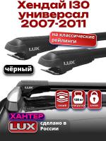 Багажник на крышу LUX ХАНТЕР, черные крыловидные дуги L43-B, на Хендай I30 универсал с рейлингами 2007-2011, арт:LH013B