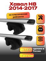 Багажник на крышу для Хавал Н8 2014-2017 (с рейлингами) INTER Титан, крыловидные дуги 1.3м, арт:INT.2412