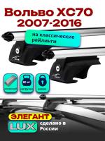 Багажник на крышу LUX ЭЛЕГАНТ, дуги аэро-классик (53мм) 1,2м на Вольво ХС70 (с рейлингами) 2007-2016, арт:21324-05