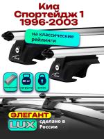 Багажник на крышу LUX ЭЛЕГАНТ, дуги аэро-классик (53мм) 1,2м на Киа Спортейдж 1 1996-2003, арт:214808