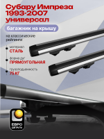 Багажник на крышу ЕвроДеталь Start, аэродинамические дуги 1.25м на Субару Импреза 1993-2007 универсал, арт:ET.1182