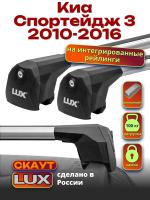 Багажник на крышу LUX Скаут с аэро дугами на Киа Спортейдж 3 2010-2016 с интегрированными рейлингами, арт:LUX.1221