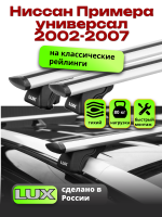 Багажник на крышу LUX КЛАССИК дуги аэро-тревел (82мм) 1,2м на Ниссан Примера универсал с рейлингами 2002-2007, арт:21189-10