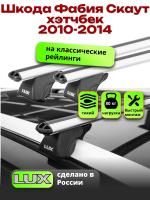 Багажник на крышу LUX КЛАССИК дуги аэро-классик (53мм) 1,2м на Шкода Фабия Скаут хэтчбек 2010-2014, арт:216770
