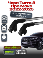 Багажник на крышу INTER AeroStar, крыловидные дуги R-75i, на Чери Тигго 8 Про Макс 2022-2025 (Интегрированные рейлинги), арт:INT.2889 Багажник на крышу INTER AeroStar, крыловидные дуги R-75i, на Чери Тигго 8 Про Макс 2022-2025 (Интегрированные рейлинги), арт:INT.2889