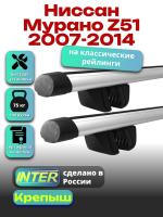 Багажник на крышу для Ниссан Мурано Z51 2007-2014 (с рейлингами) INTER Крепыш, аэродинамические дуги 1.3м, арт:INT.1790