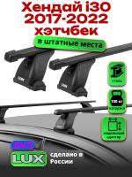 Багажник на крышу LUX прямоугольные дуги 1,2м на Хендай i30 хэтчбек 2017-2022, арт:213691