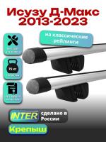 Багажник на крышу для Исузу Д-Макс 2013-2023 (с рейлингами) INTER Крепыш, аэродинамические дуги 1.2м, арт:INT.1346