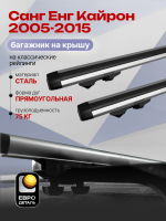 Багажник на крышу ЕвроДеталь Start, аэродинамические дуги 1.25м на Санг Енг Кайрон 2005-2015, арт:ET.1164