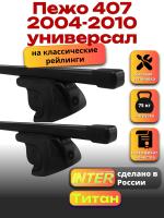 Багажник на крышу для Пежо 407 2004-2010 универсал (с рейлингами) INTER Титан, прямоугольные дуги 1.2м, арт:INT.2178