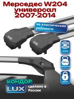 Багажник на крышу LUX КОНДОР, крыловидные дуги, на Мерседес W204 универсал с рейлингами 2007-2014, арт:LUX.1911