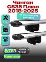 Багажник на крышу для Чанган CS35 Плюс 2018-2025 (с рейлингами) INTER Крепыш, крыловидные дуги 1.2м, арт:INT.1251