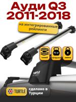 Багажник на крышу Turtle Air-2, аэро дуги на Ауди Q3 2011-2018, арт:TA2-002 Багажник на крышу Turtle Air-2, аэро дуги на Ауди Q3 2011-2018, арт:TA2-002