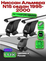 Багажник на крышу LUX дуги аэро-классик (53мм) 1,1м на Ниссан Альмера N15 седан 1995-2000, арт:LUX.1451