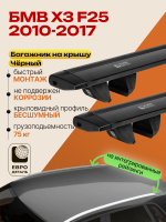 Багажник на крышу ЕвроДеталь Compact для БМВ Х3 F25 2010-2017, черные крыловидные дуги 1.35м, арт:ET.1624