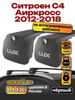 Багажник на крышу LUX Скаут-2 с черными крыловидными дугами на Ситроен С4 Аиркросс 2012-2018 с интегрированными рейлингами, арт:LUX.1727