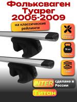 Багажник на крышу для Фольксваген Туарег 2005-2009 (с рейлингами) INTER Титан, крыловидные дуги 1.2м, арт:INT.2356