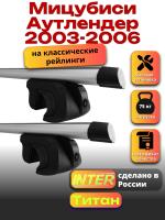 Багажник на крышу для Мицубиси Аутлендер 2003-2006 (с рейлингами) INTER Титан, аэродинамические дуги 1.2м, арт:INT.2147