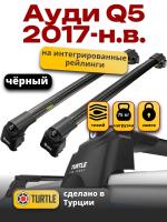 Багажник на крышу Turtle Air-2, черные аэро дуги на Ауди Q5 2017-2024, арт:TA2-005B
