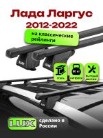 Багажник на крышу LUX КЛАССИК прямоугольные дуги 1,2м на Лада Ларгус 2012-2022, арт:218004