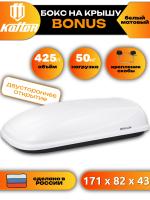 Автобокс Koffer BONUS, 425л, белый матовый, 171x82x43, с двухсторонним открыванием, арт:BW425D