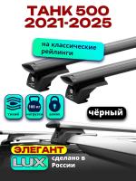 Багажник на крышу LUX ЭЛЕГАНТ, черные дуги аэро-тревел (82мм) 1,3м на ТАНК 500 2021-2025, арт:LUX.2260