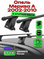 Багажник на крышу LUX прямоугольные дуги 1,3м на Опель Мерива А (штатные места) 2002-2010, арт:LUX.1424