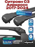 Багажник на крышу LUX КОНДОР, черные крыловидные дуги, на Ситроен С3 Аиркросс 2017-2024, арт:LUX.2000