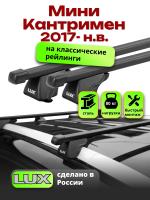 Багажник на крышу LUX КЛАССИК прямоугольные дуги 1,2м на Мини Кантримен 2017-2024, арт:21284-06