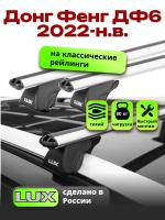 Багажник на крышу LUX КЛАССИК дуги аэро-классик (53мм) 1,3м на Донг Фенг ДФ6 2022-2025, арт:LUX.1074 Багажник на крышу LUX КЛАССИК дуги аэро-классик (53мм) 1,3м на Донг Фенг ДФ6 2022-2025, арт:LUX.1074