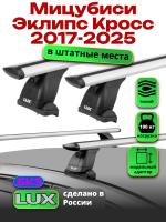 Багажник на крышу LUX дуги аэро-тревел (82мм) 1,2м на Мицубиси Эклипс Кросс 2017-2024, арт:LUX.1434