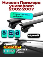 Багажник на крышу LUX ЭЛЕГАНТ, черные дуги аэро-тревел (82мм) 1,2м на Ниссан Примера универсал с рейлингами 2002-2007, арт:LUX.0902