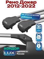 Багажник на крышу LUX КОНДОР, крыловидные дуги, на Рено Докер с рейлингами 2012-2022, арт:LUX.1774