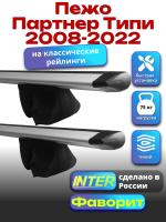 Багажник на крышу для Пежо Партнер Типи 2008-2022 (с рейлингами) INTER Фаворит, крыловидные дуги 1.4м, арт:INT.1205